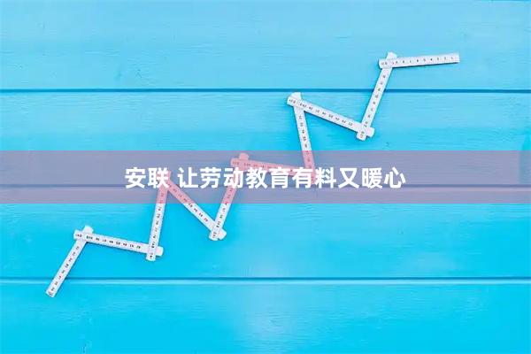 安联 让劳动教育有料又暖心